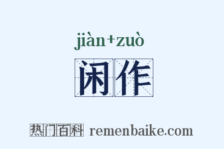 闲作是什么意思的图片